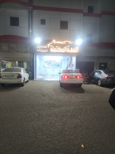 اللمعة المكتملة لغسيل السيارات