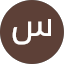 سعيد الشهراني