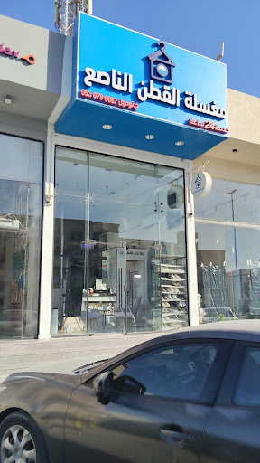 مغسلة القطن الناصع