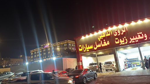 بنشر ومغاسل الروى الذهبي