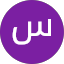 سجاد غريب