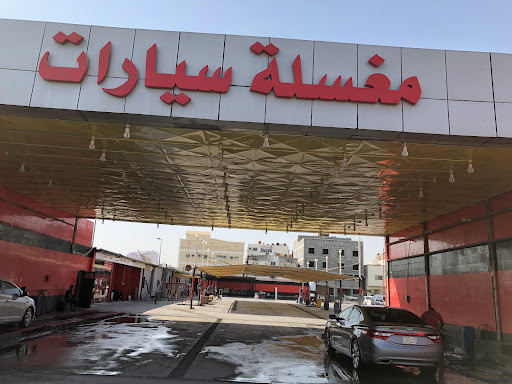 Car wash مغسلة فهد الدولية للسيارات فرع (1) car wash