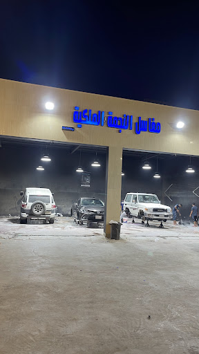 مغاسل النجمة الملكية