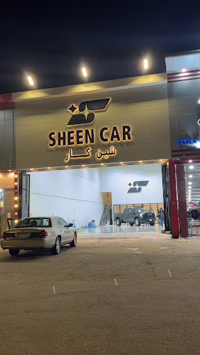 مغسلة سيارات شين كار