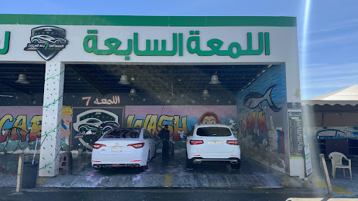 مغسلة اللمعة السابعة للسيارات