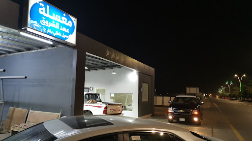 مغسلة الشروق Car Wash