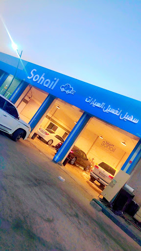 سهيل لغسيل السيارات