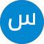 سلمان العكبري