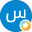 س ا