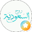 صـ العنزي ـٱلح