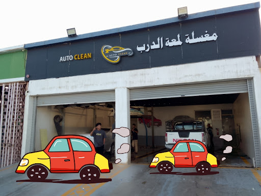 مغسلة لمعة الدرب للسيارات