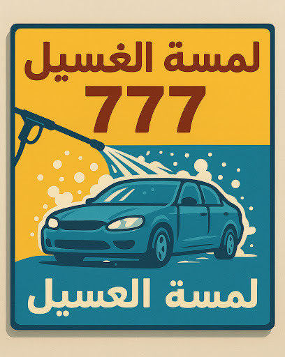 لمسة الغسيل 777