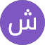 شوقي محمد