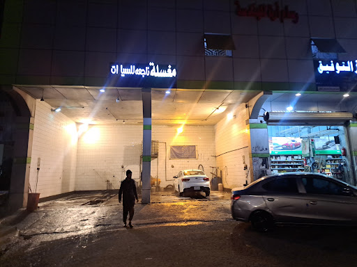 مغسلة سيارات