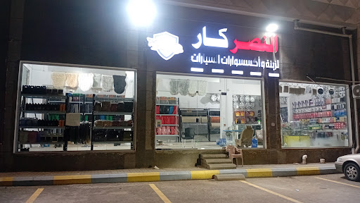 النصر لزينة السيارات