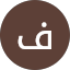 فيصل العتيبي