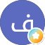 فيصل العرادي