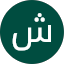 شوقي الــهــبه