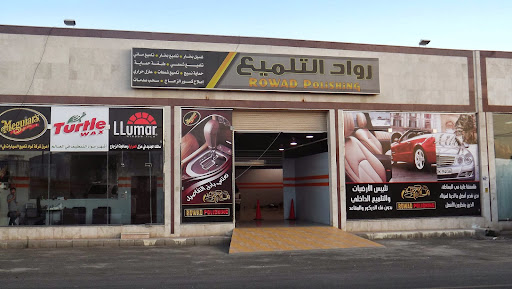 الرواد لتلميع السيارات ROWAD POLISHING