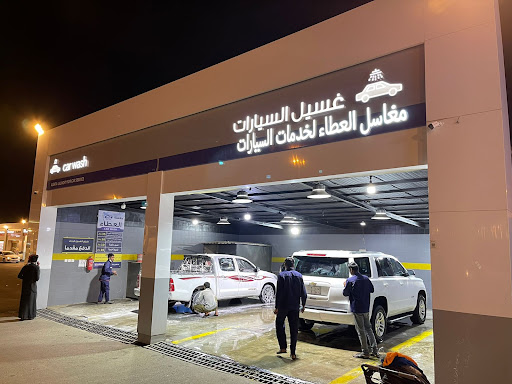 مغاسل العطاء لخدمات السيارات
