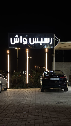 رسيس واش