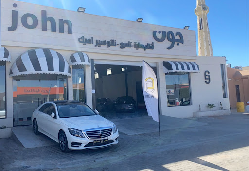 مركز جون لخدمة وعناية السيارات