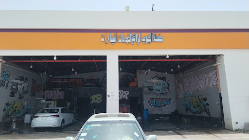 مؤسسة سيارتك علينا لغسيل وخدمات السيارات