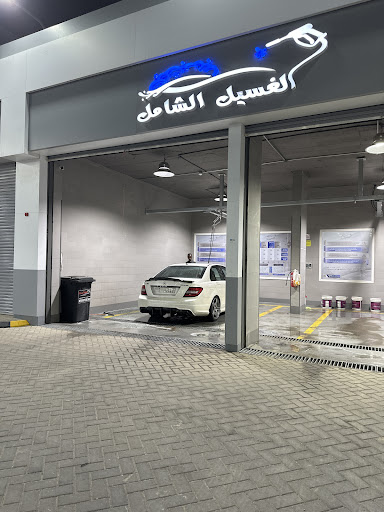 الغسيل الشامل Car Wash