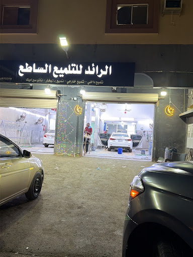 الرائد للتلميع الساطع