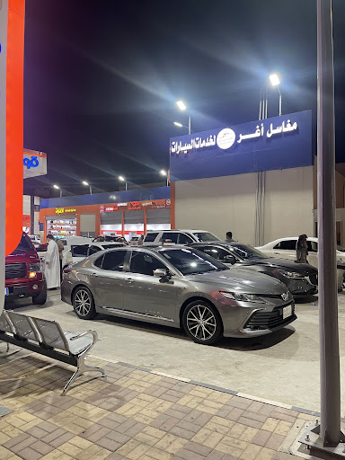 مغاسل أغر لخدمات السيارات