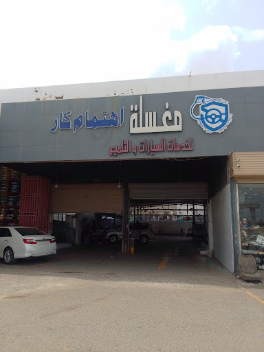 اهتمام كار غسيل سيارات