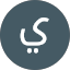 ياسين الانعمي