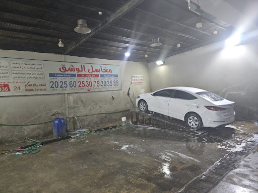 مغاسل الوشق للسيارات