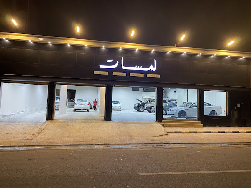 لمسات خدمات العنايه بالسيارات