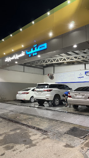 صيّب لغسيل السيارات