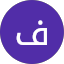 فهد الفهد
