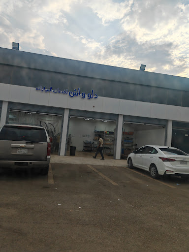 دلو واش لخدمات السيارات