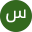 سميرة المطلق
