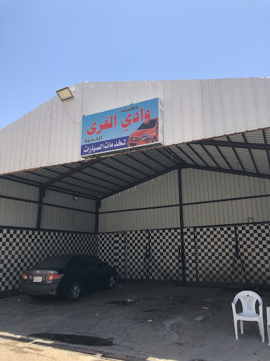 مغسلة وادي القرى للسيارات