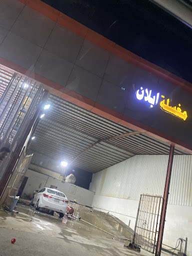 مغسلة ايلان لغسيل السيارات