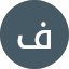 فهد الجوهي