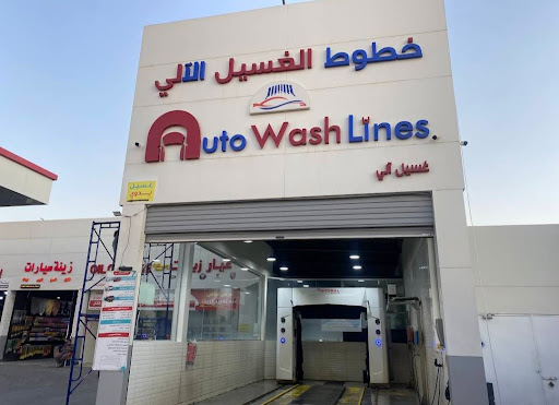 مغاسل خطوط الغسيل Auto Wash Lines