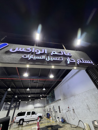 مغاسل عالم الواكس لسيارات