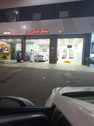 بنشر إتش كار لغيار زيوت السيارات