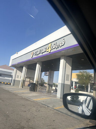 فور واش لغسيل السيارات