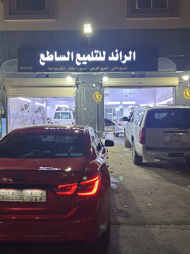 الرائد للتلميع الساطع