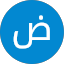 ضيف الله العمري