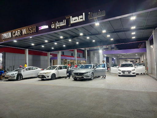 مغسلة تايفون لغسيل السيارات