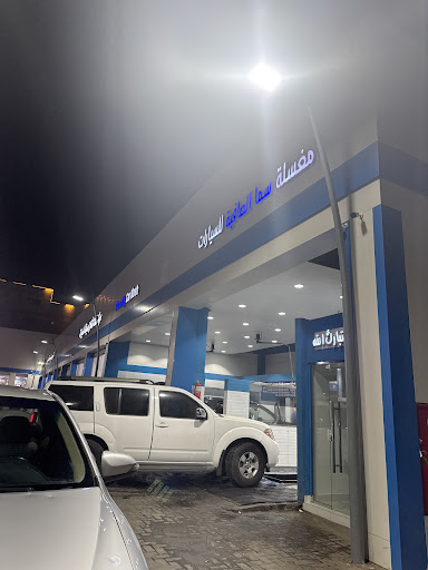 مغسلة سما الصافية للسيارات - Clear Sky Car Wash