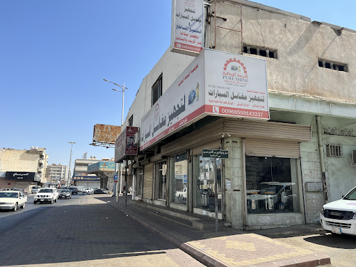 شركه اللمعه الصافيه لتجهيز مغاسل السيارات
